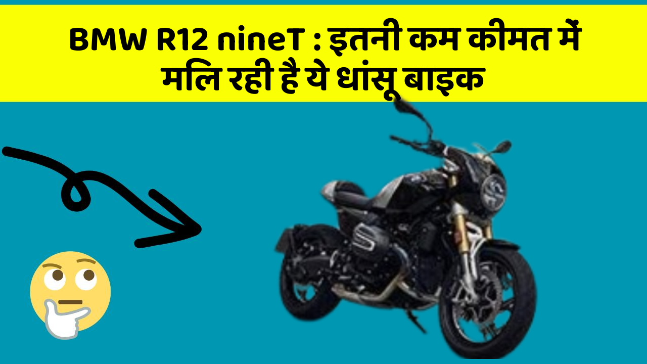 BMW R12 nineT: इतनी कम कीमत में मिल रही है ये धांसू बाइक