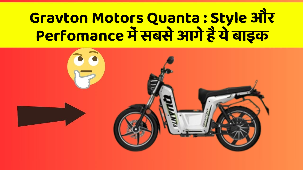 Gravton Motors Quanta: Style और Perfomance में सबसे आगे है ये बाइक