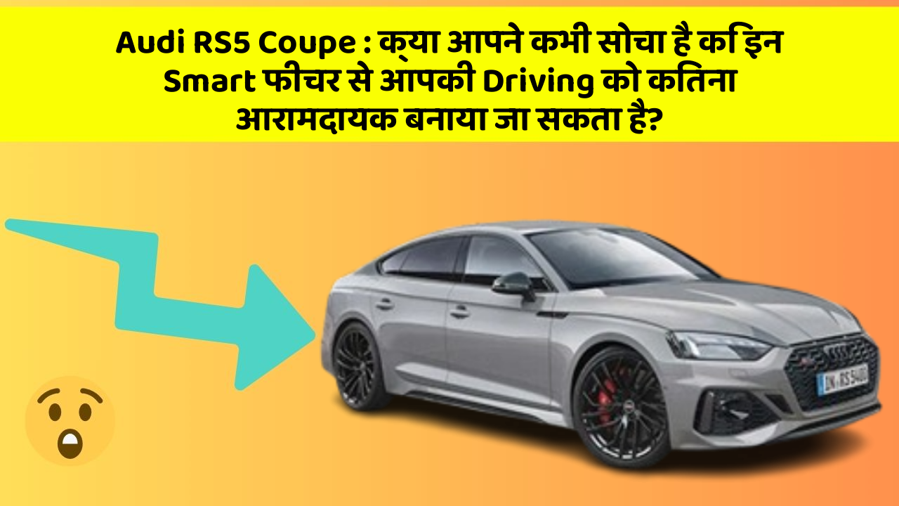 Audi RS5 Coupe: क्या आपने कभी सोचा है कि इन Smart फीचर से आपकी Driving को कितना आरामदायक बनाया जा सकता है?