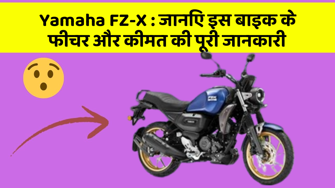 Yamaha FZ-X: जानिए इस बाइक के फीचर और कीमत की पूरी जानकारी