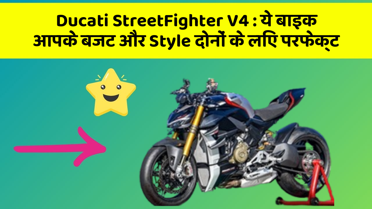 Ducati StreetFighter V4: ये बाइक आपके बजट और Style दोनों के लिए परफेक्ट