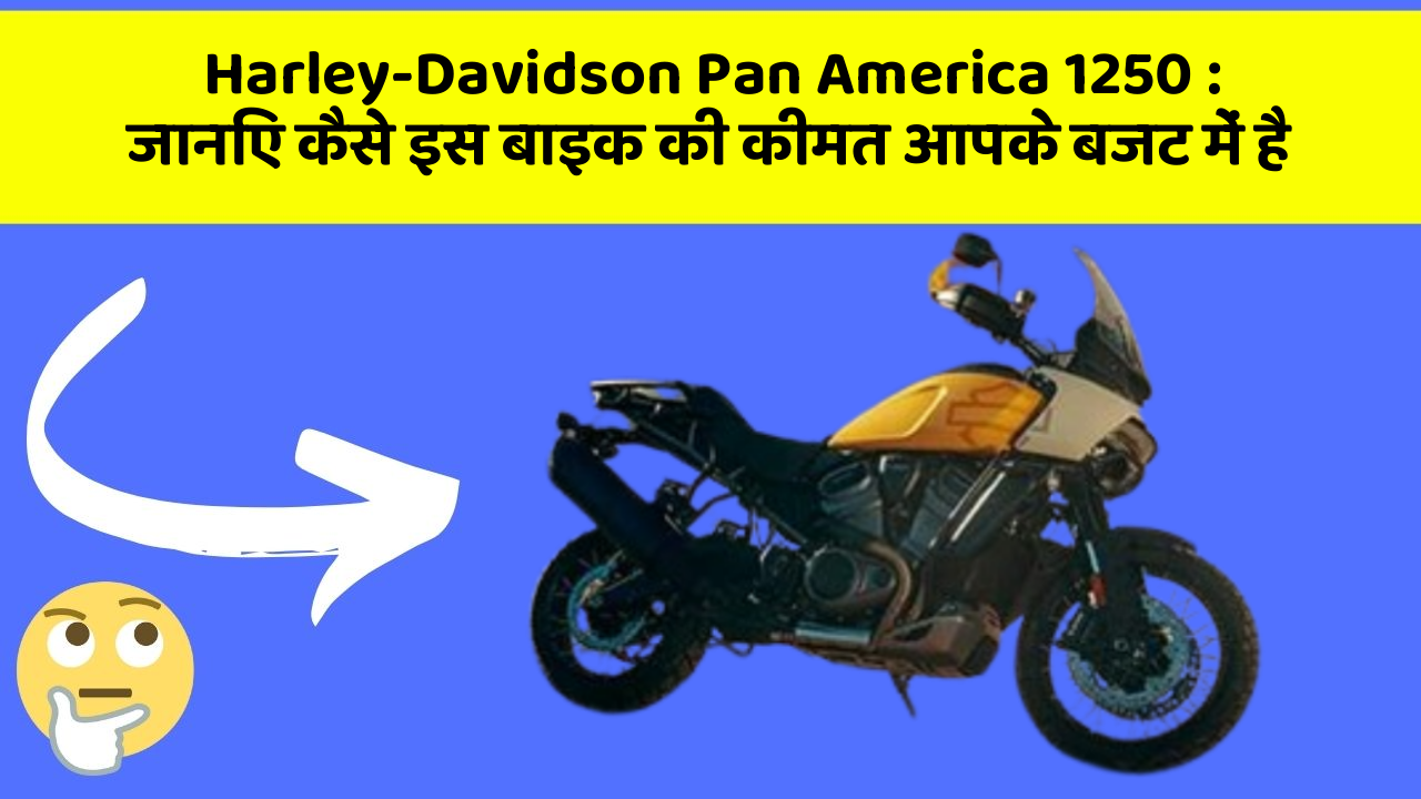 Harley-Davidson Pan America 1250: जानिए कैसे इस बाइक की कीमत आपके बजट में है