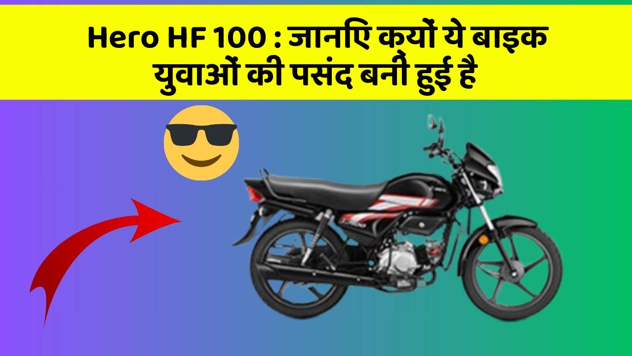 Hero HF 100 : जानिए क्यों ये बाइक युवाओं की पसंद बनी हुई है
