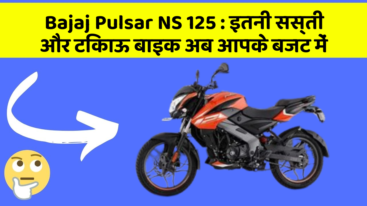 Bajaj Pulsar NS 125: इतनी सस्ती और टिकाऊ बाइक अब आपके बजट में