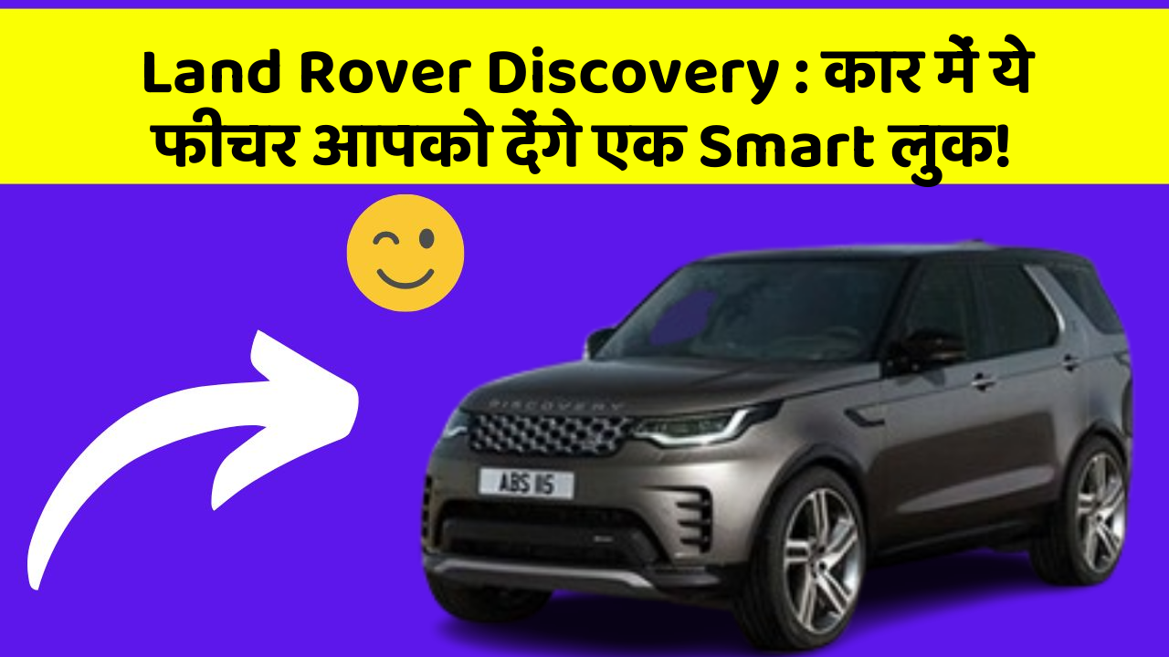 Land Rover Discovery: कार में ये फीचर आपको देंगे एक Smart लुक!