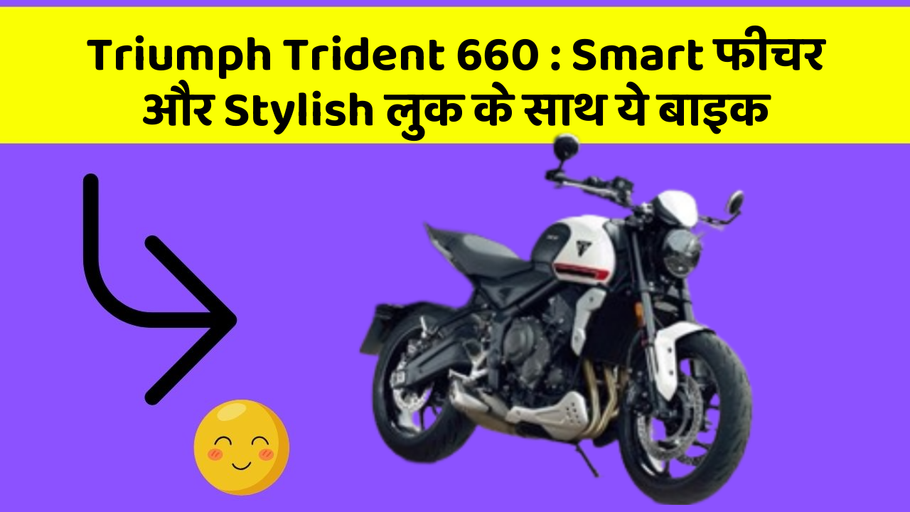Triumph Trident 660 : Smart फीचर और Stylish लुक के साथ ये बाइक