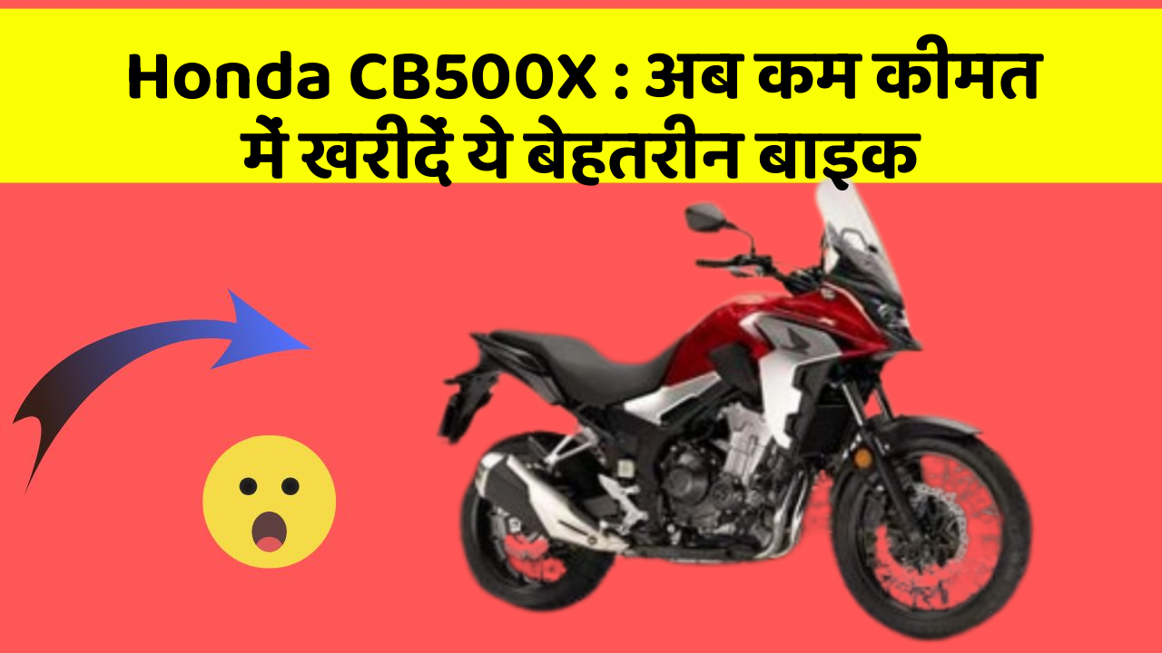Honda CB500X: अब कम कीमत में खरीदें ये बेहतरीन बाइक