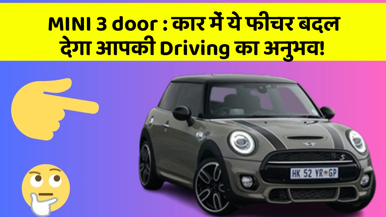 MINI 3 door : कार में ये फीचर बदल देगा आपकी Driving का अनुभव!