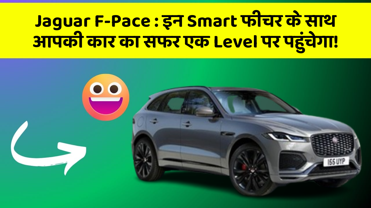 Jaguar F-Pace:इन Smart फीचर के साथ आपकी कार का सफर एक Level पर पहुंचेगा!
