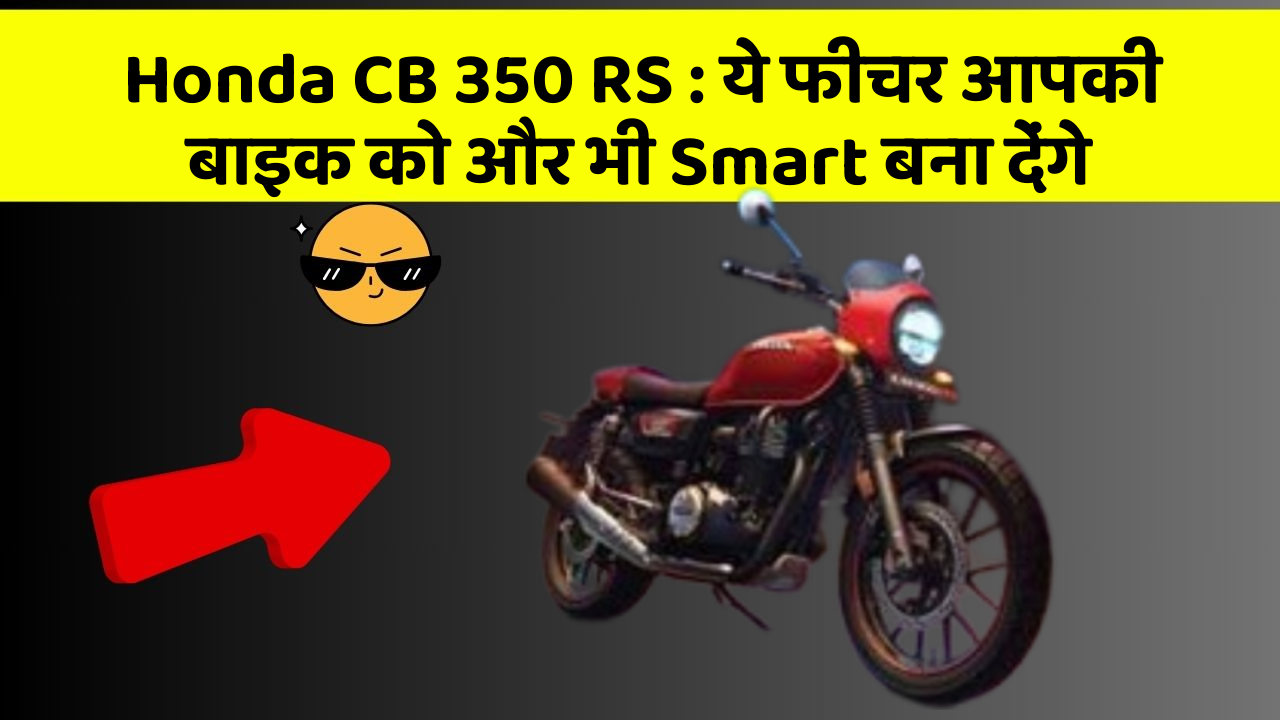 Honda CB 350 RS: ये फीचर आपकी बाइक को और भी Smart बना देंगे