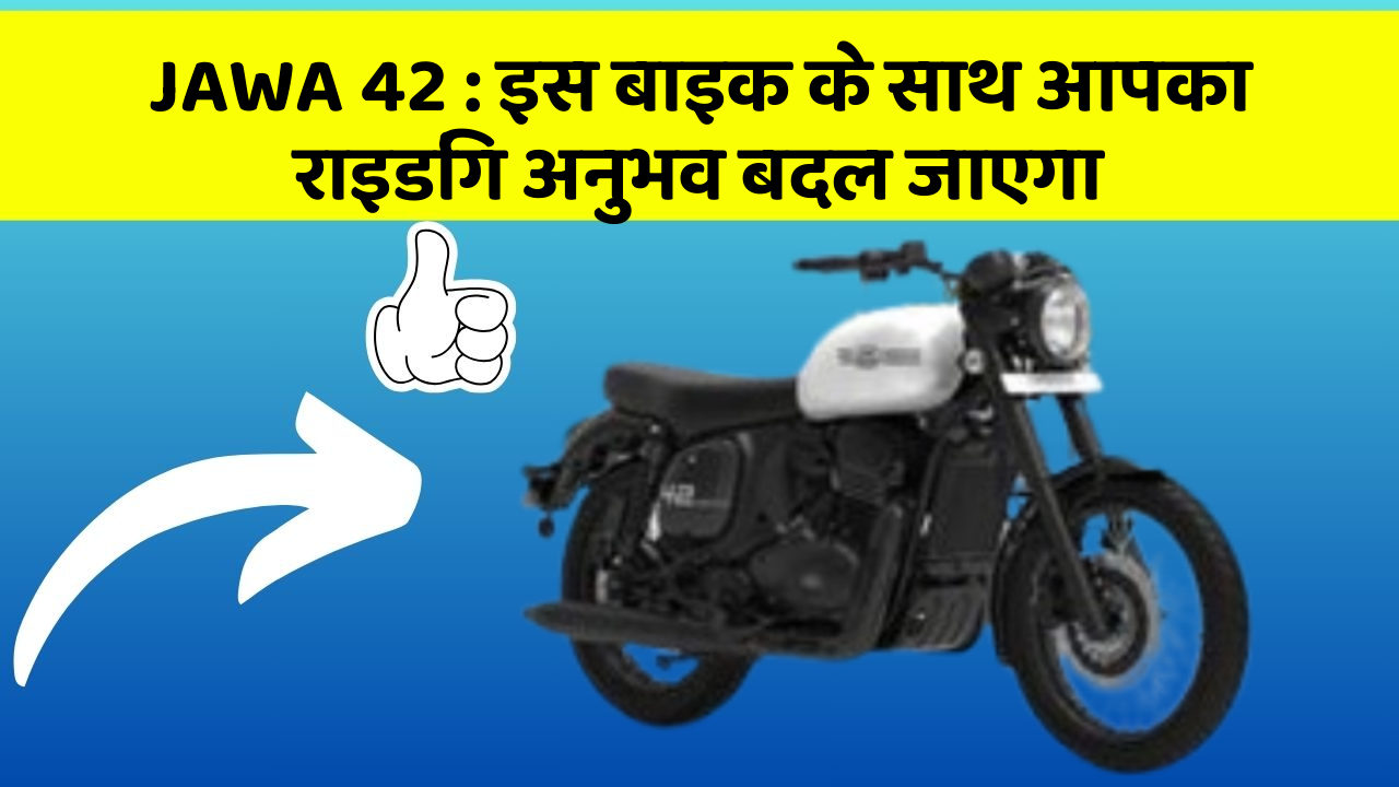 JAWA 42: इस बाइक के साथ आपका राइडिंग अनुभव बदल जाएगा