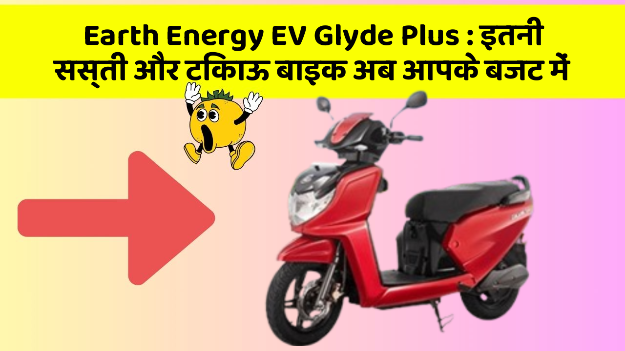 Earth Energy EV Glyde Plus : इतनी सस्ती और टिकाऊ बाइक अब आपके बजट में