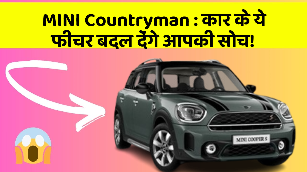 MINI Countryman: कार के ये फीचर बदल देंगे आपकी सोच!