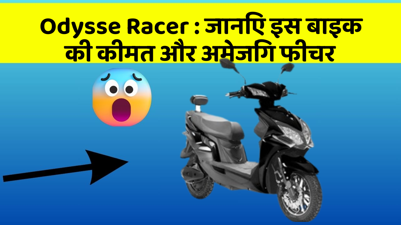 Odysse Racer: जानिए इस बाइक की कीमत और अमेजिंग फीचर