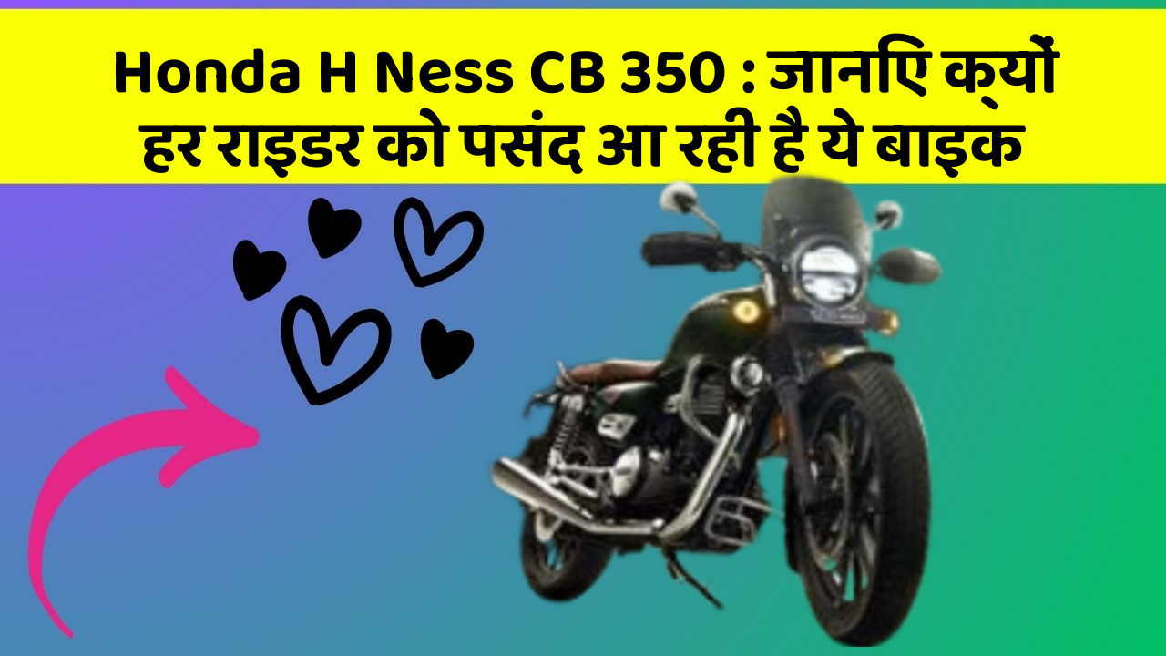 Honda H Ness CB 350: जानिए क्यों हर राइडर को पसंद आ रही है ये बाइक