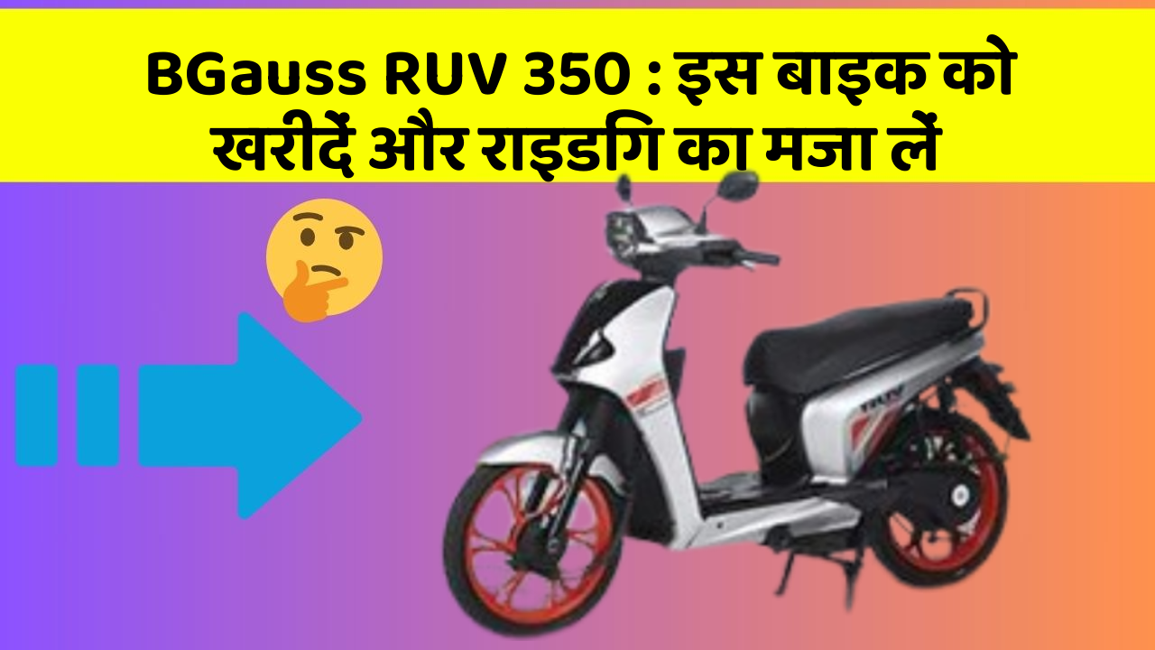 BGauss RUV 350: इस बाइक को खरीदें और राइडिंग का मजा लें