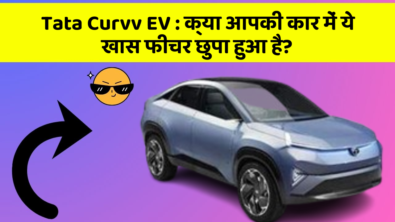 Tata Curvv EV: क्या आपकी कार में ये खास फीचर छुपा हुआ है?
