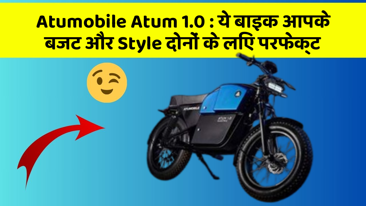 Atumobile Atum 1.0: ये बाइक आपके बजट और Style दोनों के लिए परफेक्ट