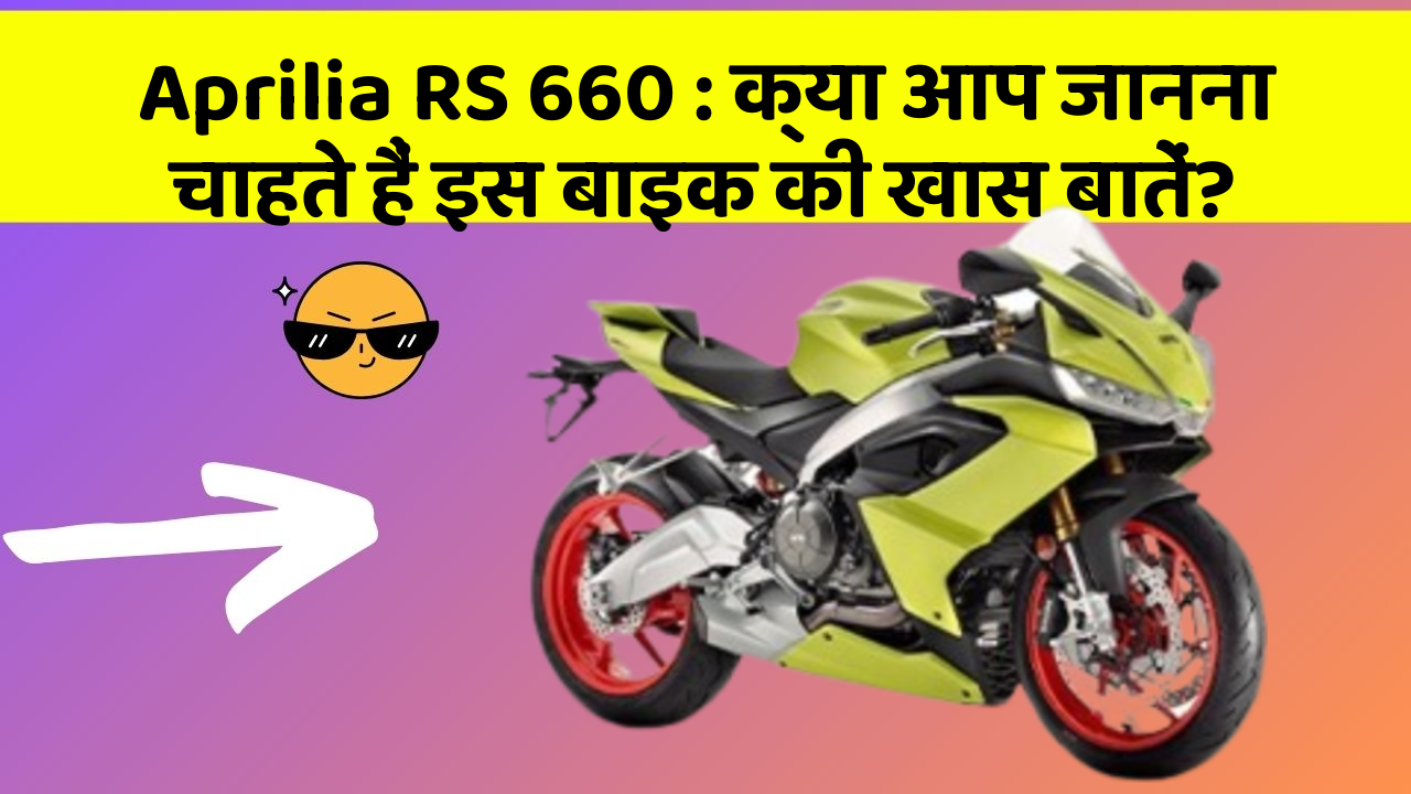 Aprilia RS 660: क्या आप जानना चाहते हैं इस बाइक की खास बातें?