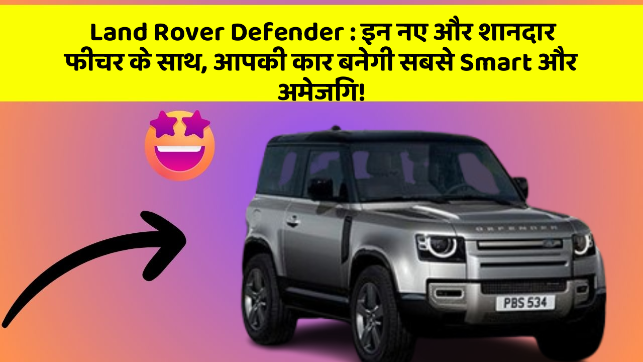 Land Rover Defender: इन नए और शानदार फीचर के साथ, आपकी कार बनेगी सबसे Smart और अमेजिंग!