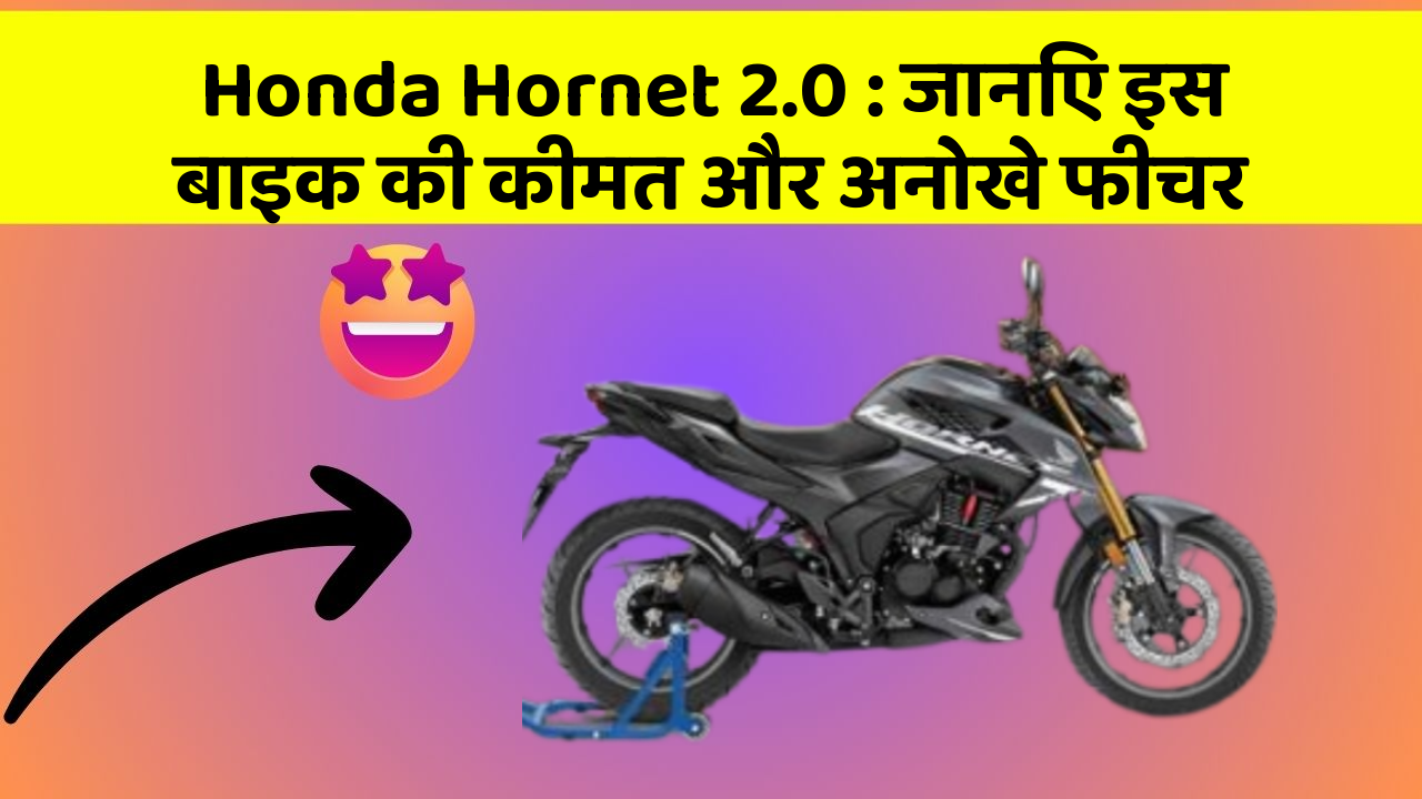 Honda Hornet 2.0: जानिए इस बाइक की कीमत और अनोखे फीचर