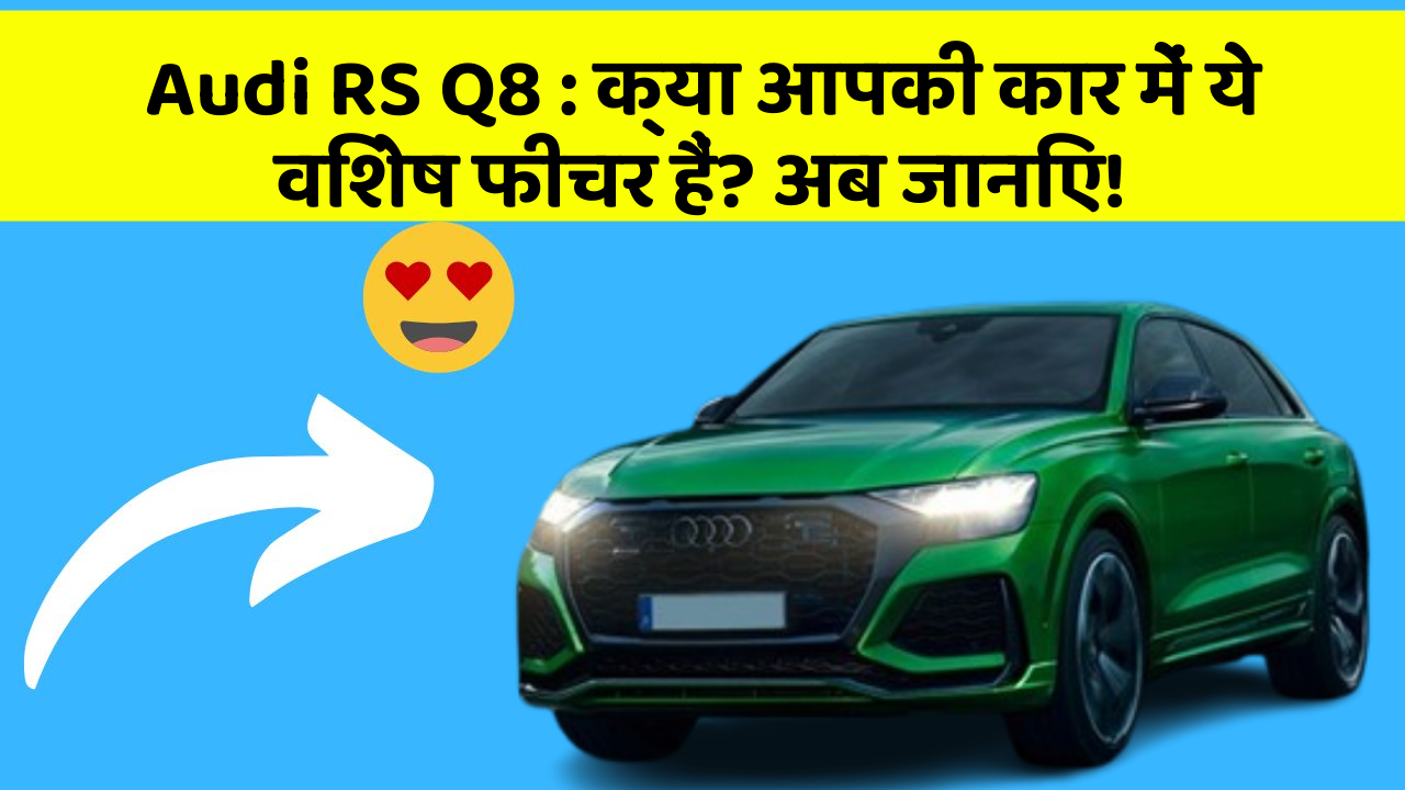 Audi RS Q8: क्या आपकी कार में ये विशेष फीचर हैं? अब जानिए!