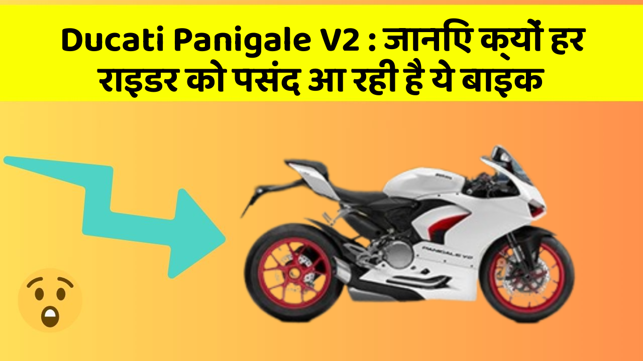 Ducati Panigale V2: जानिए क्यों हर राइडर को पसंद आ रही है ये बाइक