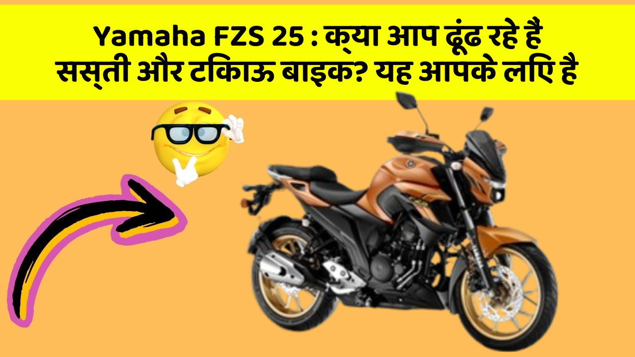 Yamaha FZS 25 : क्या आप ढूंढ रहे हैं सस्ती और टिकाऊ बाइक? यह आपके लिए है
