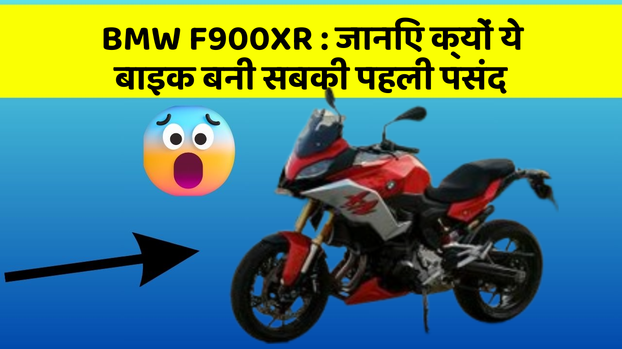BMW F900XR: जानिए क्यों ये बाइक बनी सबकी पहली पसंद