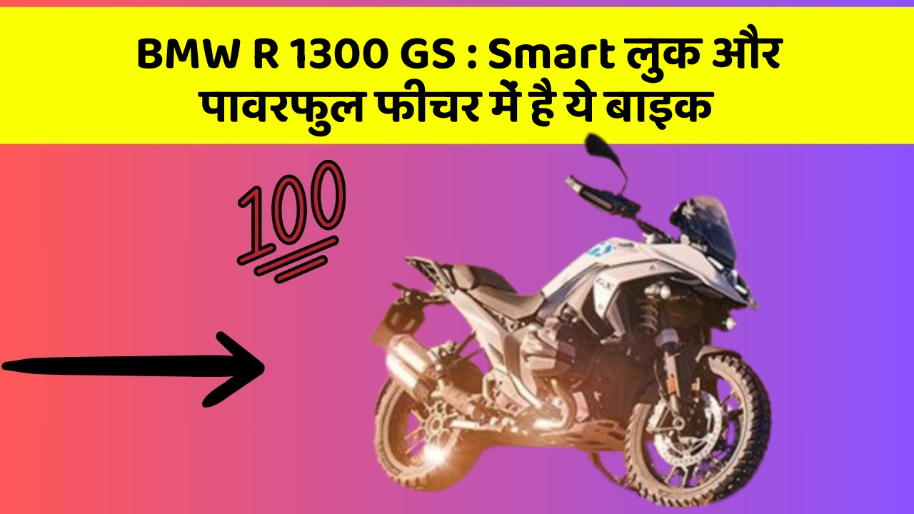 BMW R 1300 GS: Smart लुक और पावरफुल फीचर में है ये बाइक