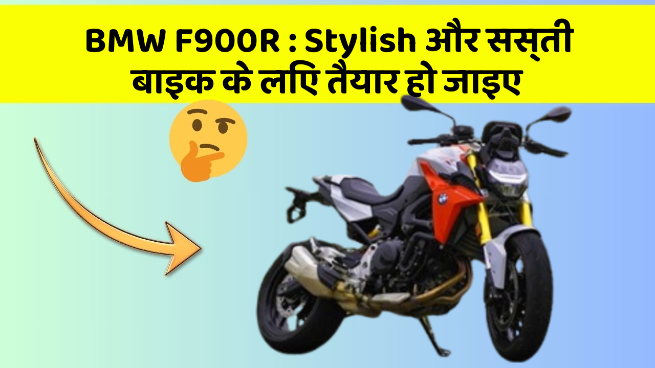 BMW F900R: Stylish और सस्ती बाइक के लिए तैयार हो जाइए