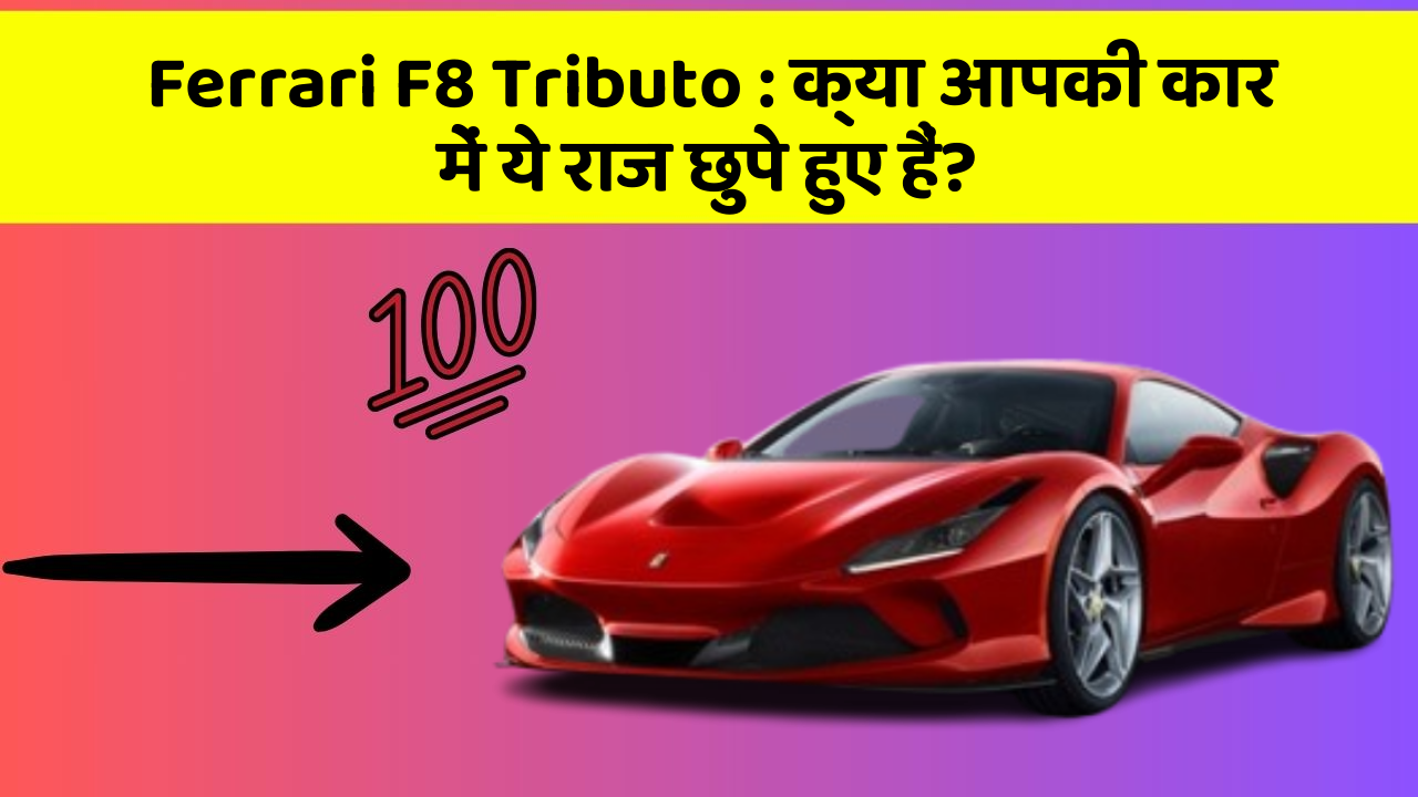 Ferrari F8 Tributo: क्या आपकी कार में ये राज छुपे हुए हैं?