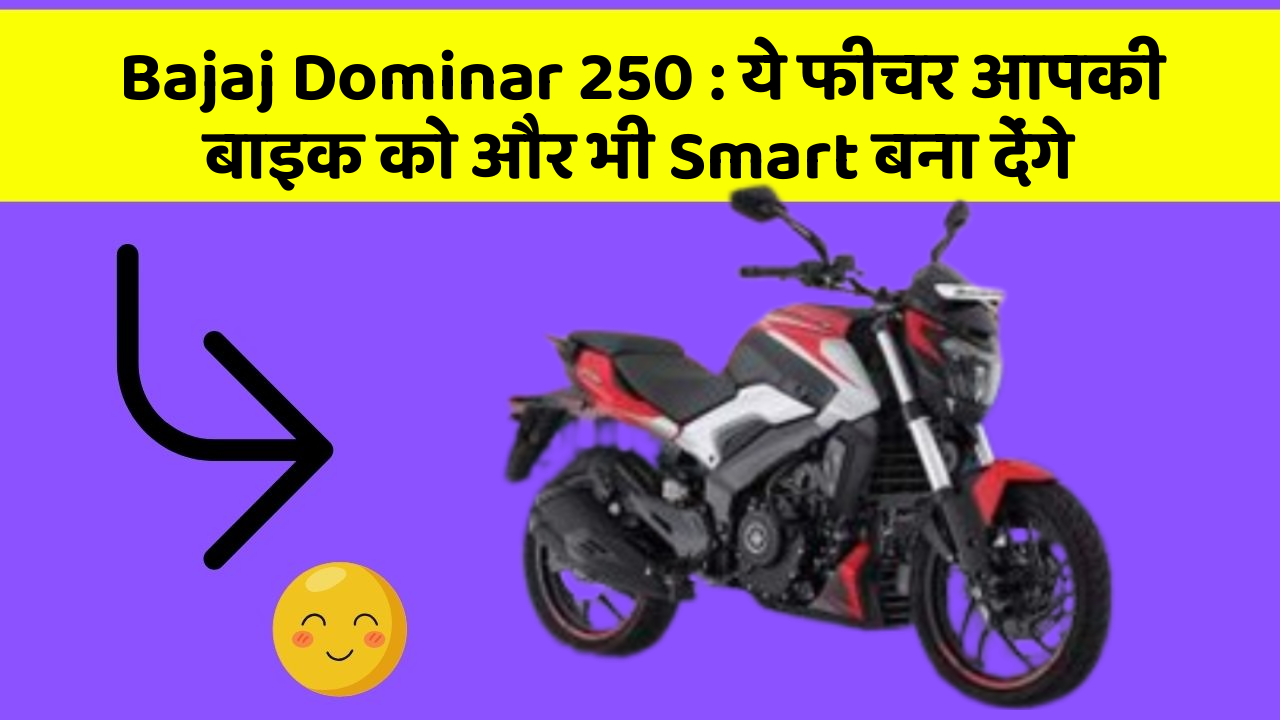 Bajaj Dominar 250 : ये फीचर आपकी बाइक को और भी Smart बना देंगे