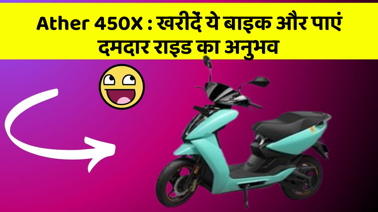 Ather 450X: खरीदें ये बाइक और पाएं दमदार राइड का अनुभव