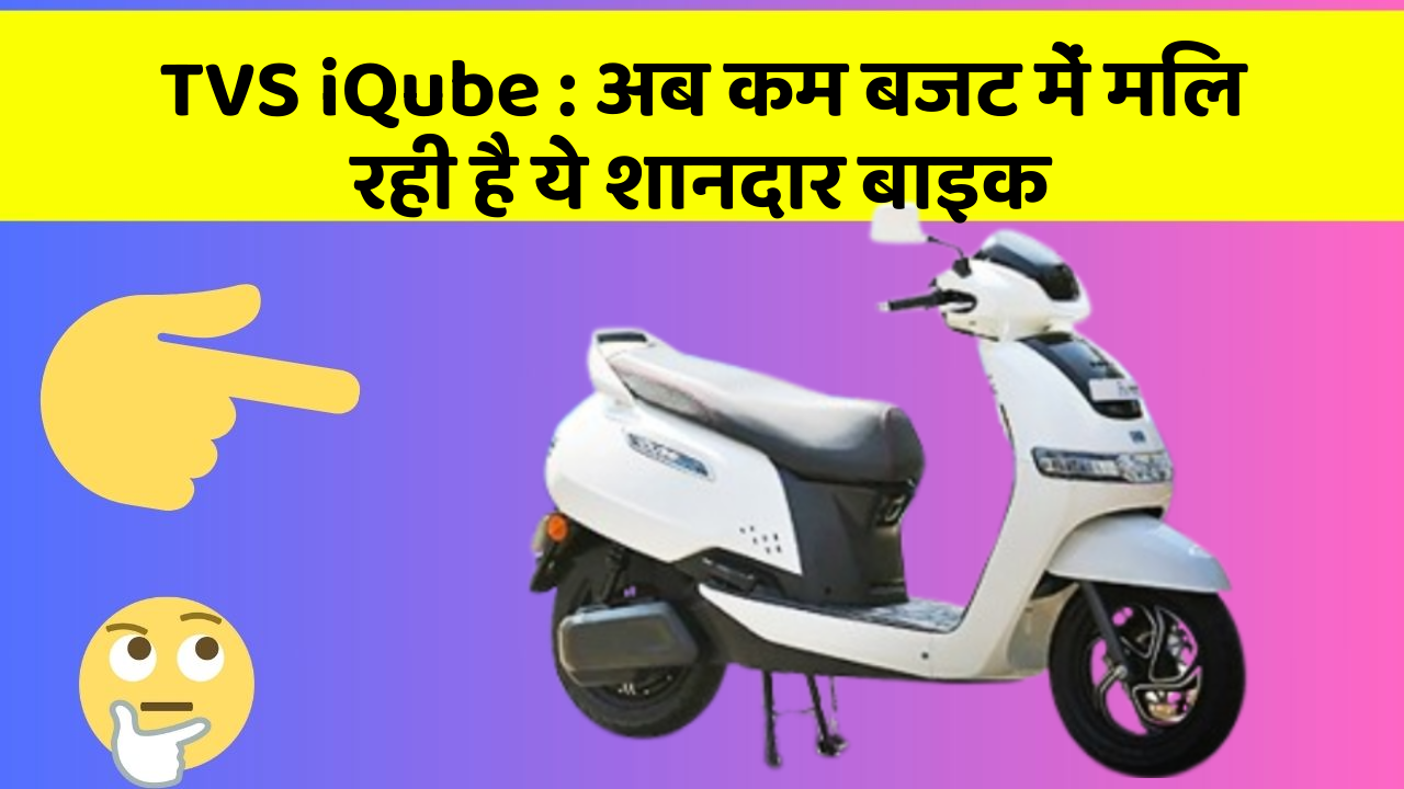 TVS iQube: अब कम बजट में मिल रही है ये शानदार बाइक