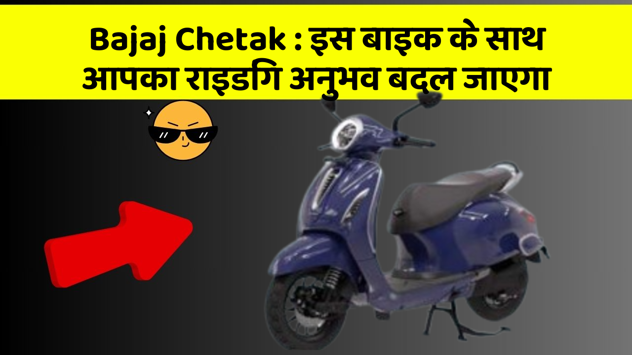 Bajaj Chetak: इस बाइक के साथ आपका राइडिंग अनुभव बदल जाएगा