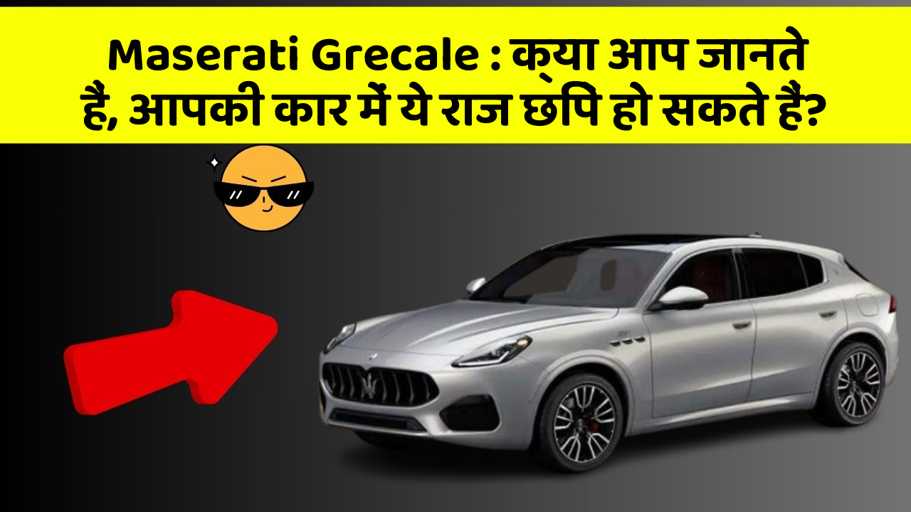 Maserati Grecale: क्या आप जानते हैं, आपकी कार में ये राज छिपे हो सकते हैं?