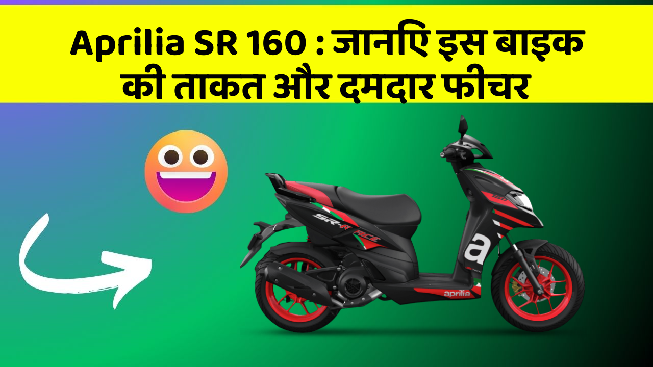 Aprilia SR 160: जानिए इस बाइक की ताकत और दमदार फीचर