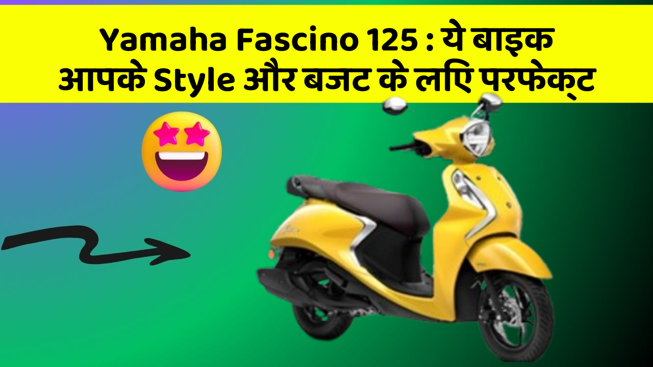 Yamaha Fascino 125: ये बाइक आपके Style और बजट के लिए परफेक्ट