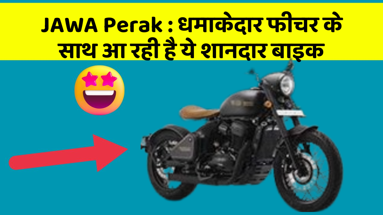 JAWA Perak: धमाकेदार फीचर के साथ आ रही है ये शानदार बाइक