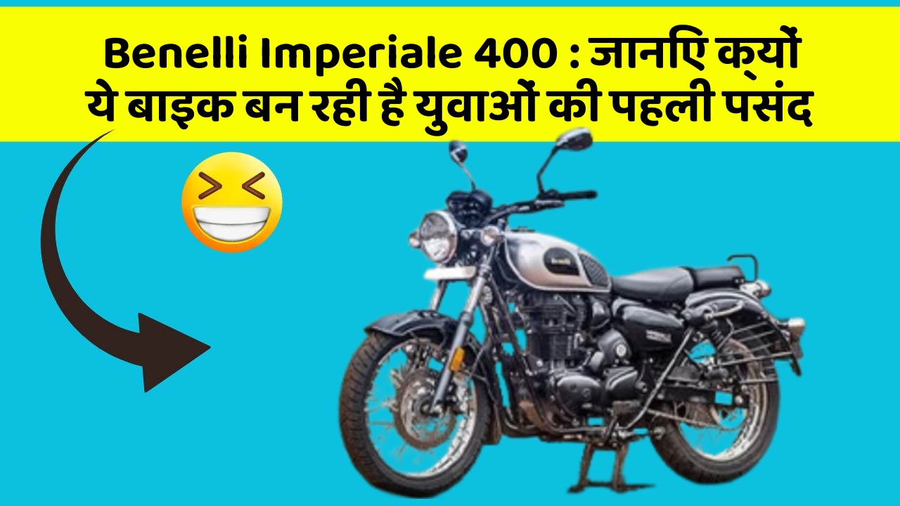 Benelli Imperiale 400: जानिए क्यों ये बाइक बन रही है युवाओं की पहली पसंद