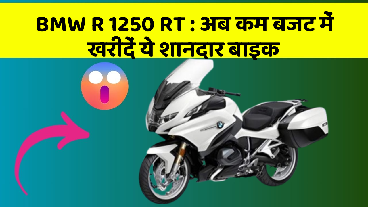 BMW R 1250 RT: अब कम बजट में खरीदें ये शानदार बाइक