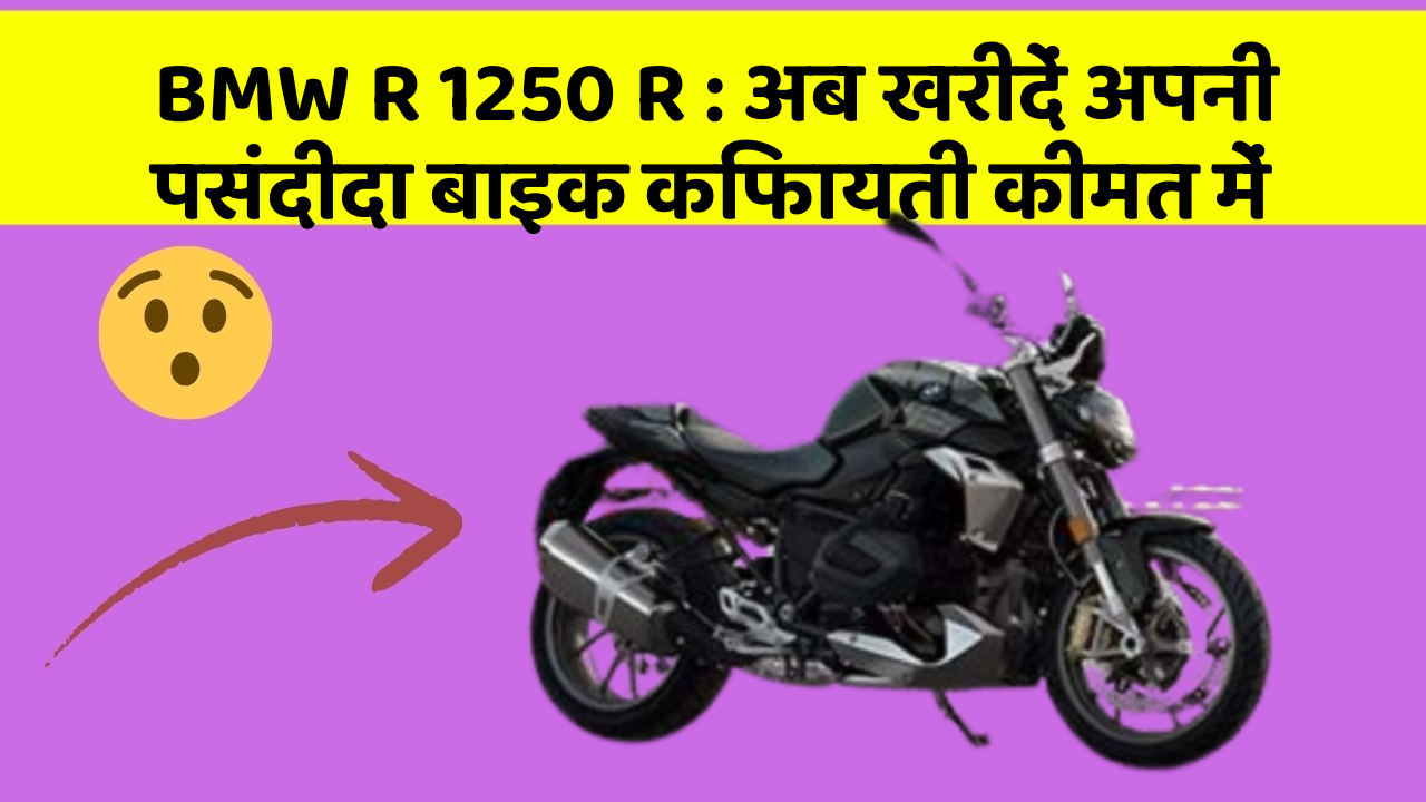 BMW R 1250 R: अब खरीदें अपनी पसंदीदा बाइक किफायती कीमत में