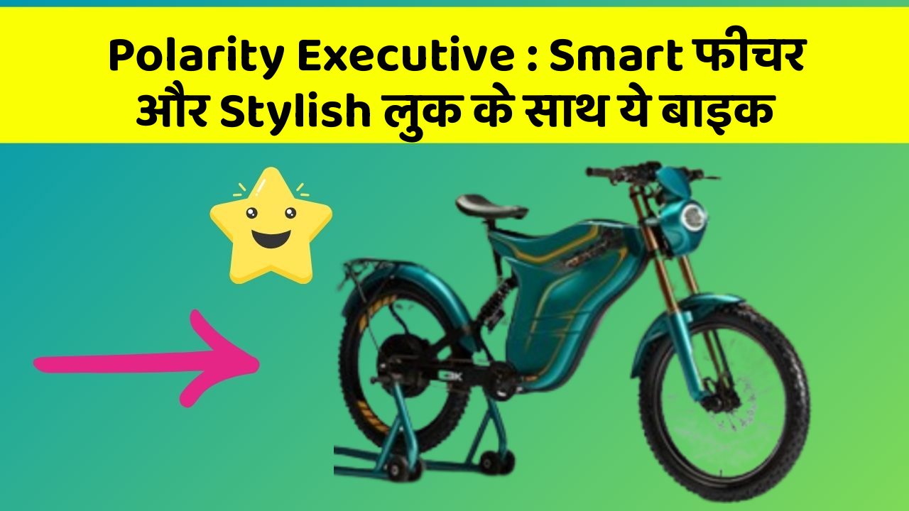 Polarity Executive: Smart फीचर और Stylish लुक के साथ ये बाइक