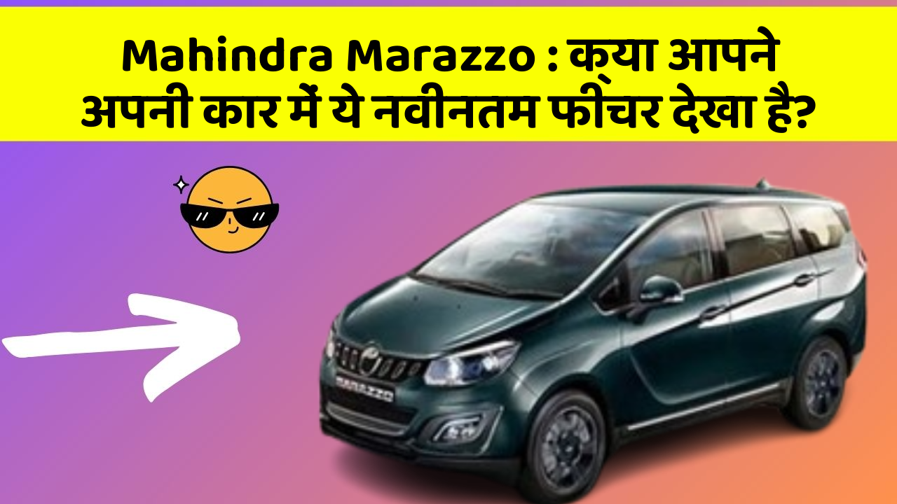 Mahindra Marazzo: क्या आपने अपनी कार में ये नवीनतम फीचर देखा है?