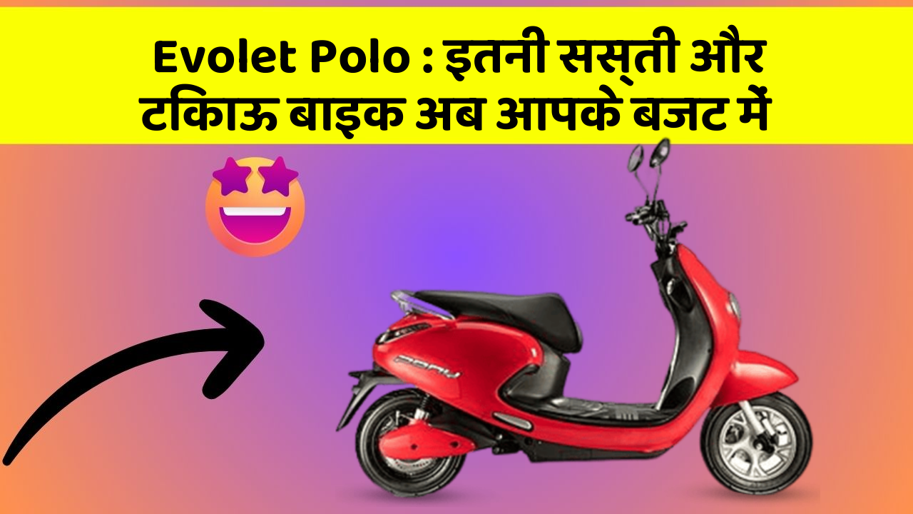Evolet Polo: इतनी सस्ती और टिकाऊ बाइक अब आपके बजट में