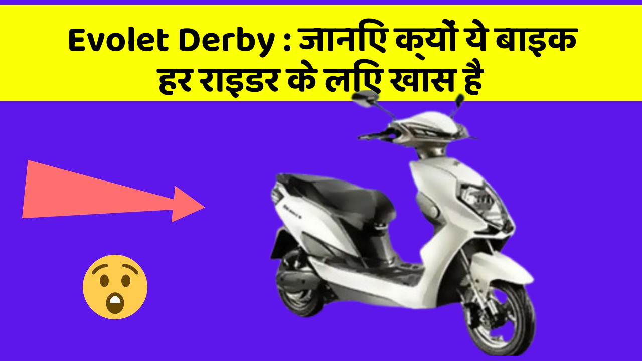 Evolet Derby : जानिए क्यों ये बाइक हर राइडर के लिए खास है