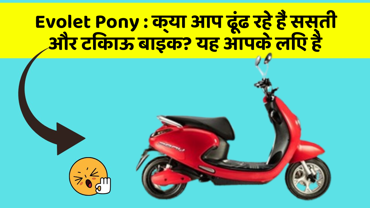 Evolet Pony: क्या आप ढूंढ रहे हैं सस्ती और टिकाऊ बाइक? यह आपके लिए है