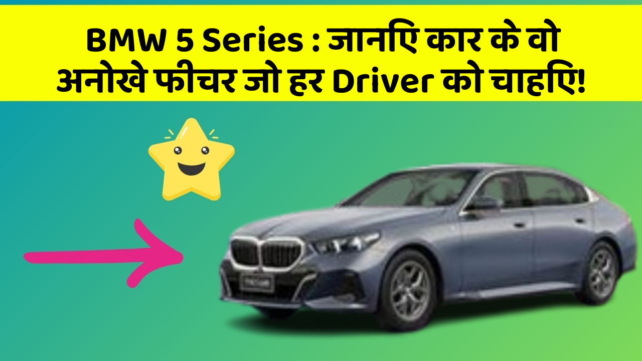 BMW 5 Series: जानिए कार के वो अनोखे फीचर जो हर Driver को चाहिए!
