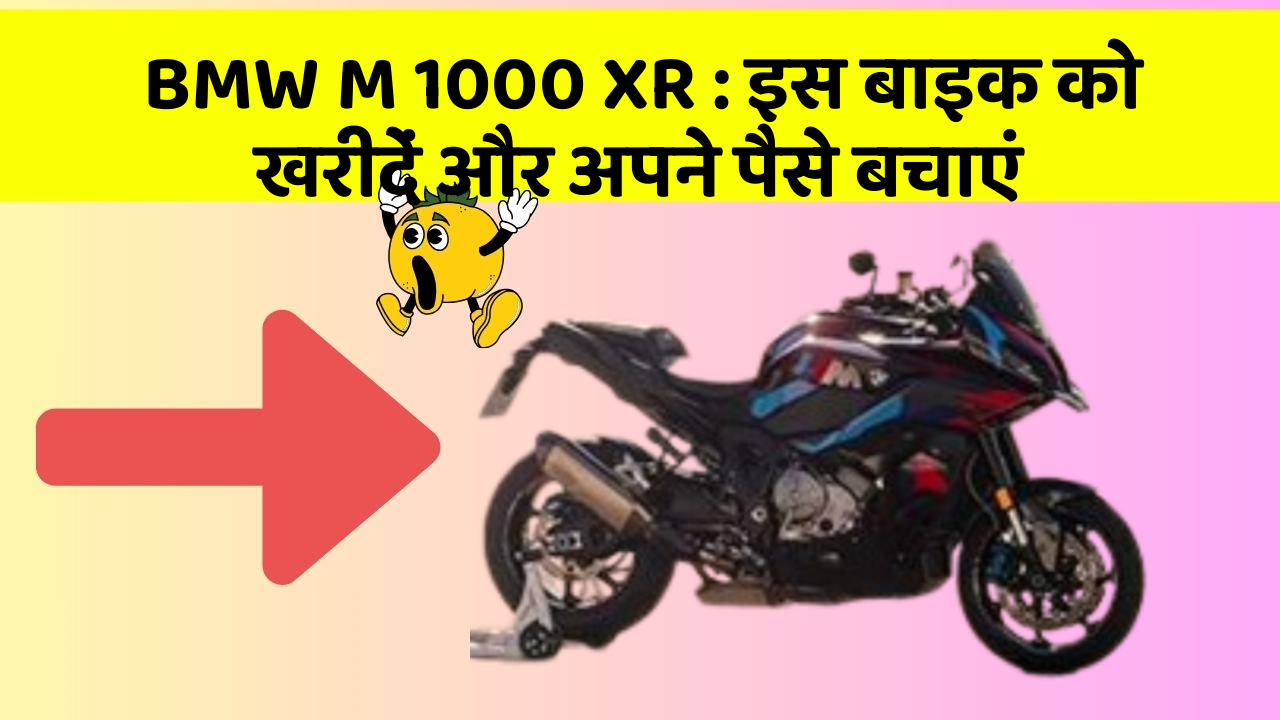 BMW M 1000 XR: इस बाइक को खरीदें और अपने पैसे बचाएं